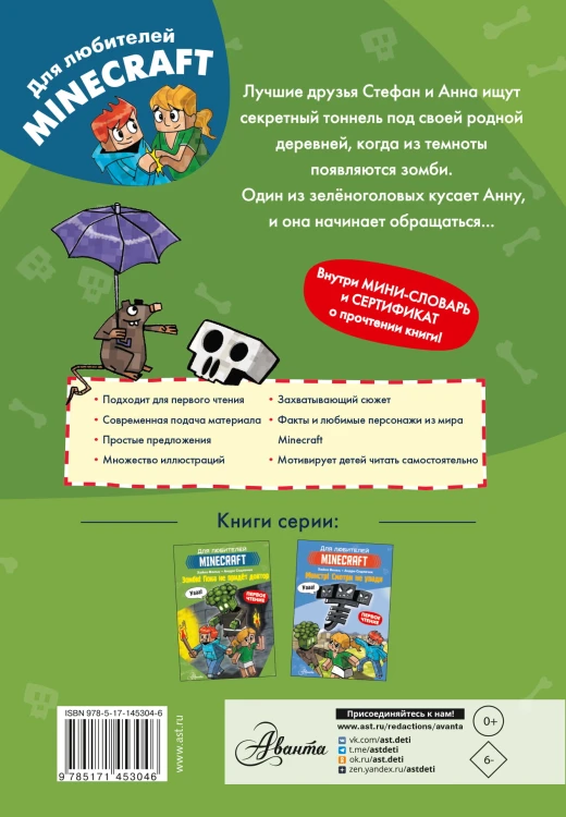 Minecraft. Первое чтение. Зомби! Пока не придёт доктор