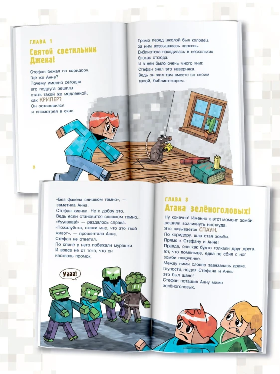 Minecraft. Первое чтение. Зомби! Пока не придёт доктор