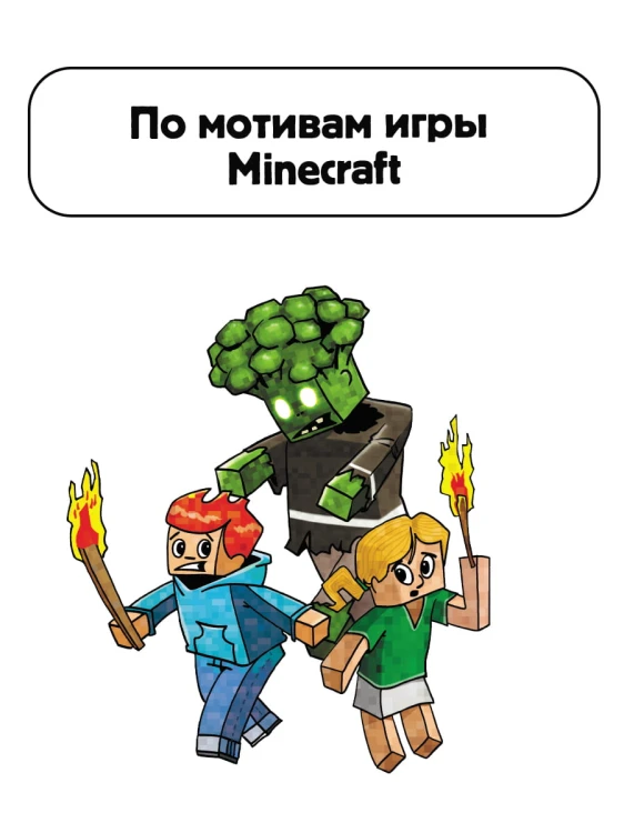 Minecraft. Первое чтение. Зомби! Пока не придёт доктор