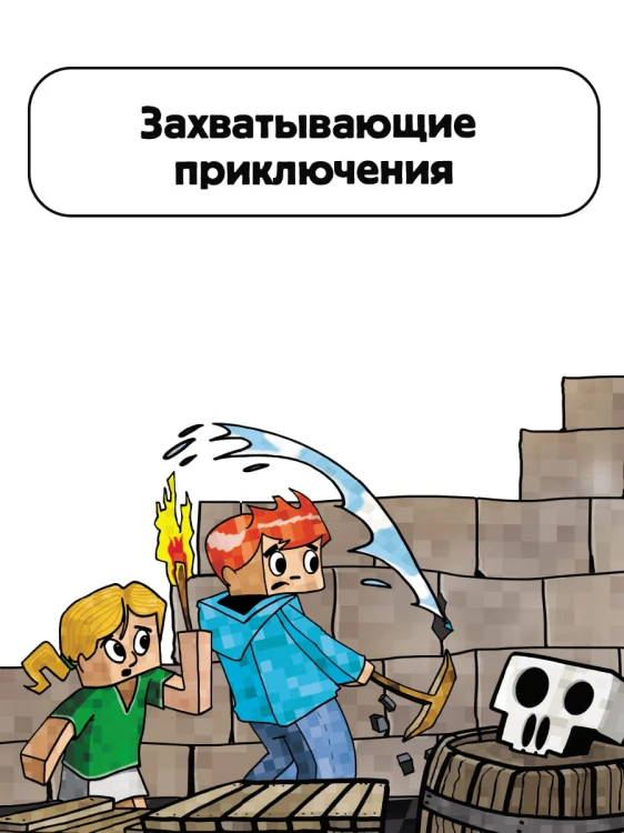 Minecraft. Первое чтение. Зомби! Пока не придёт доктор