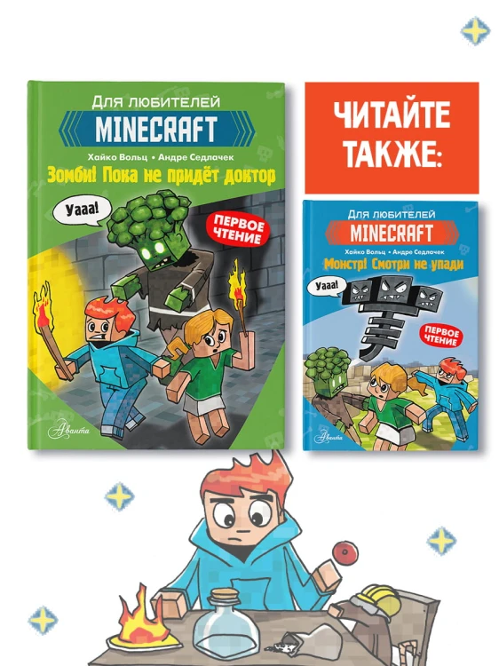 Minecraft. Первое чтение. Зомби! Пока не придёт доктор