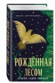 Рожденная лесом