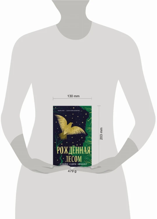 Рожденная лесом