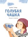 Голубая чашка