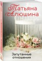 Запутанные отношения