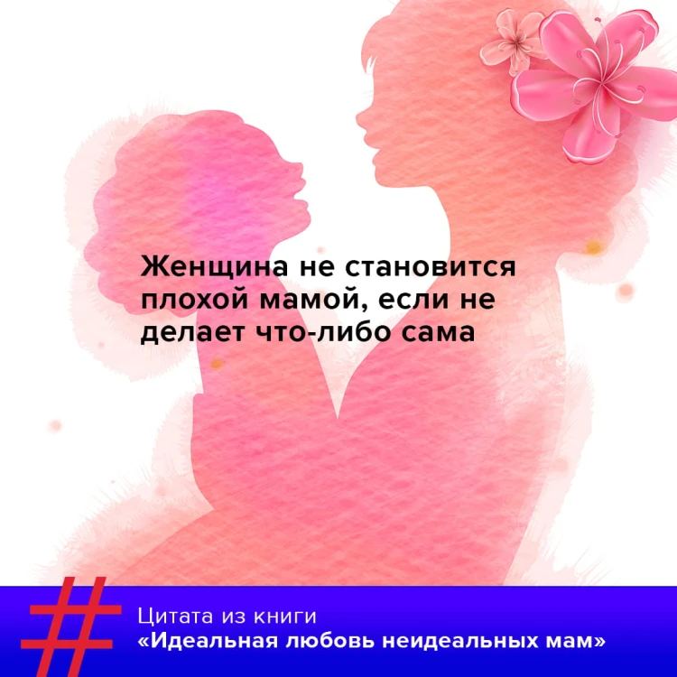 Идеальная любовь неидеальных мам