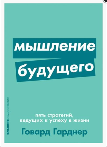 Screenshot_2020-09-21 Мышление будущего Пять стратегий, ведущих к успеху в жизни ➠ Гарднер Говард Буквоед ISBN 978-5-9614-2[...].png