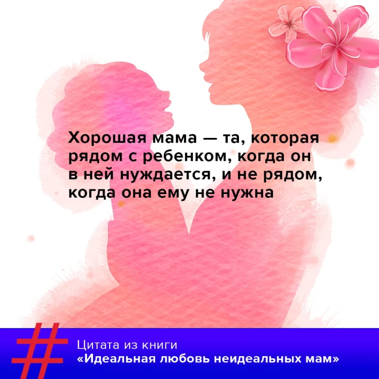 Идеальная любовь неидеальных мам