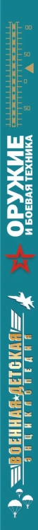 Оружие и боевая техника