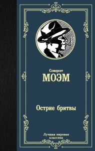 Остриё бритвы