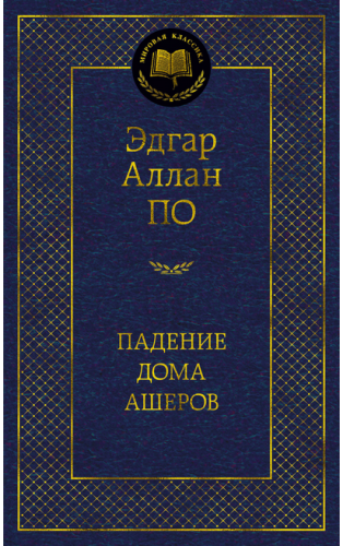 Screenshot_2020-09-21 Купить книгу «Падение дома Ашеров», Эдгар Аллан По Издательство «Азбука», ISBN 978-5-389-17298-2.png