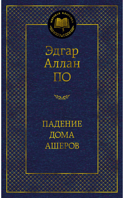 Screenshot_2020-09-21 Купить книгу «Падение дома Ашеров», Эдгар Аллан По Издательство «Азбука», ISBN 978-5-389-17298-2.png