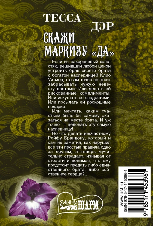 Скажи маркизу "да"
