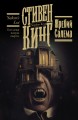 Жребий Салема