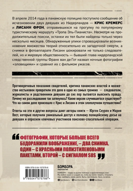 Потерянные в джунглях. Первая опубликованная книга-расследование о жутком исчезновении Крис Кремерс и Лисанн Фрон в панамских джунглях
