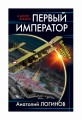 Первый император. Большая игра