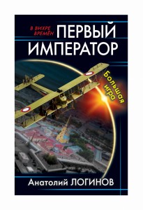 Первый император. Большая игра