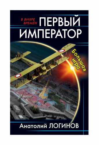 Первый император. Большая игра