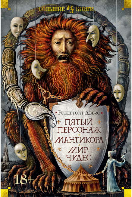 Screenshot_2020-09-21 Купить книгу «Пятый персонаж Мантикора Мир чудес», Робертсон Дэвис Издательство «Иностранка», ISBN 97[...].png