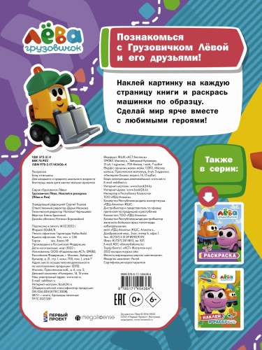 Грузовичок Лёва. Наклей и раскрась (Лёва и Лея)