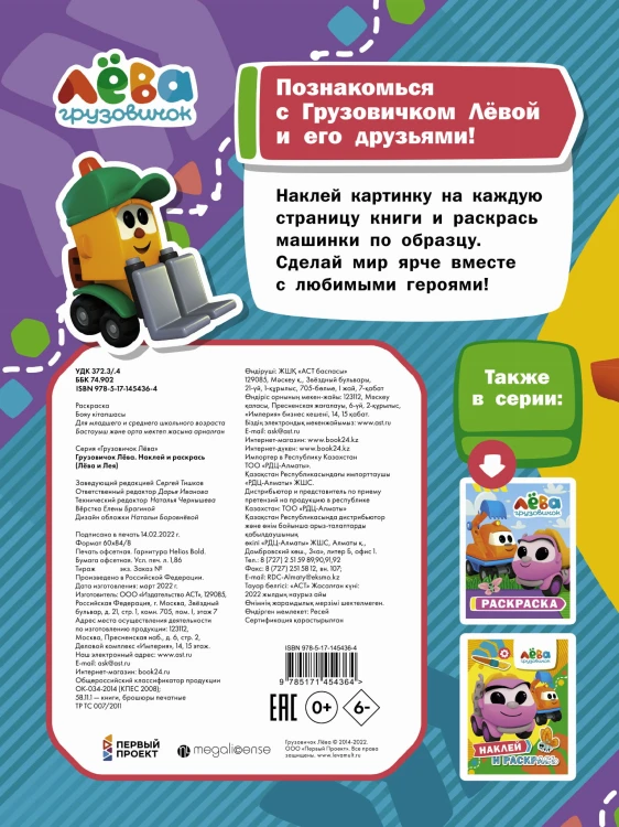 Грузовичок Лёва. Наклей и раскрась (Лёва и Лея)