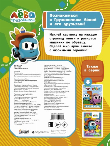 Грузовичок Лёва. Наклей и раскрась (Лея и Капу)