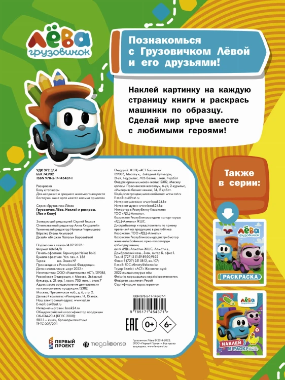 Грузовичок Лёва. Наклей и раскрась (Лея и Капу)