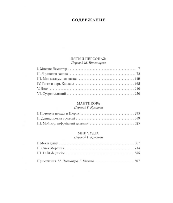 Screenshot_2020-09-21 Купить книгу «Пятый персонаж Мантикора Мир чудес», Робертсон Дэвис Издательство «Иностранка», ISBN 97[...](1).png
