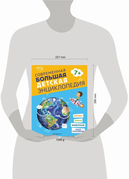 Современная большая детская энциклопедия