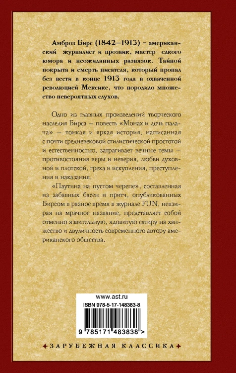 Монах и дочь палача. Паутина на пустом черепе
