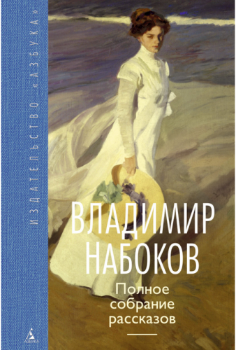 Screenshot_2020-09-21 Купить книгу «Полное собрание рассказов», Владимир Набоков Издательство «Азбука», ISBN 978-5-389-1058[...].png