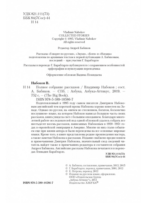 Screenshot_2020-09-21 Купить книгу «Полное собрание рассказов», Владимир Набоков Издательство «Азбука», ISBN 978-5-389-1058[...](1).png