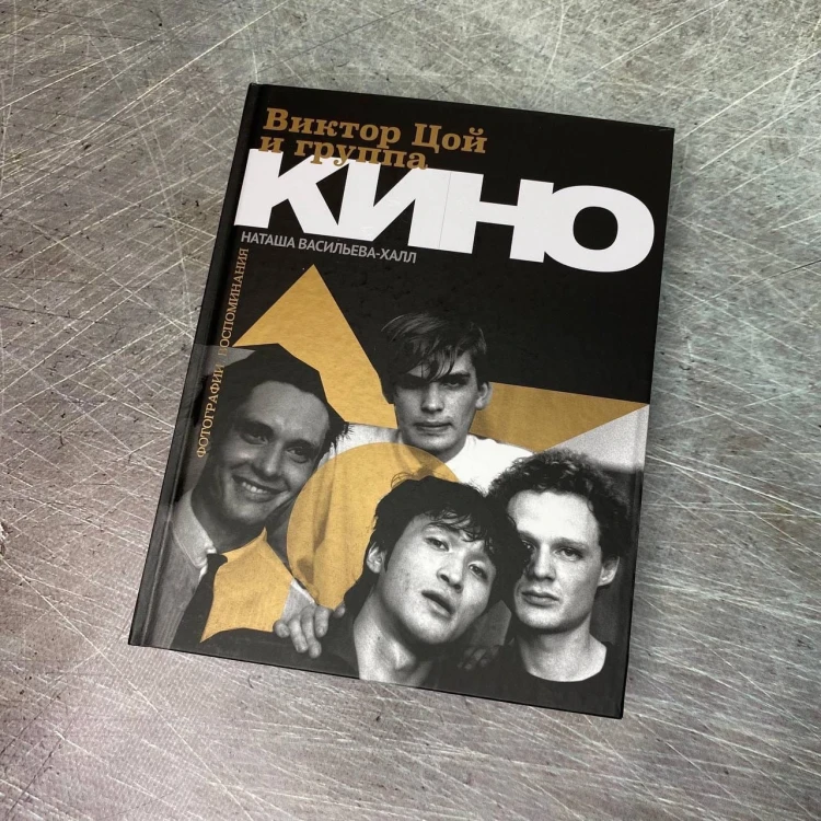 Виктор Цой и группа "Кино". Фотографии. Воспоминания