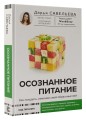 Осознанное питание. Как похудеть, изменив свой образ мыслей