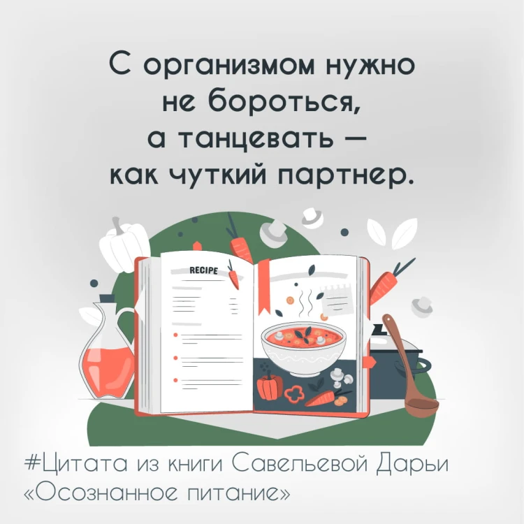 Осознанное питание. Как похудеть, изменив свой образ мыслей
