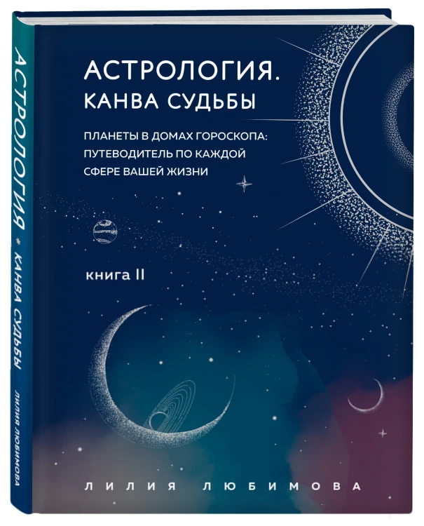 Астрология. Канва судьбы