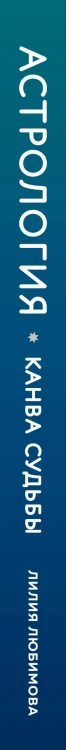 Астрология. Канва судьбы