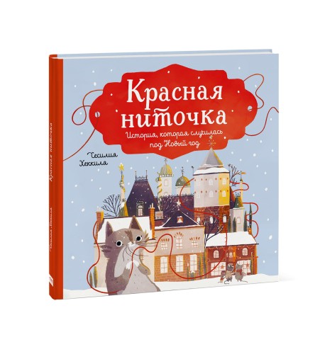 Красная ниточка. История, которая случилась под Новый год