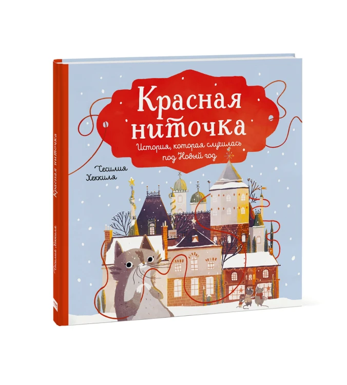 Красная ниточка. История, которая случилась под Новый год