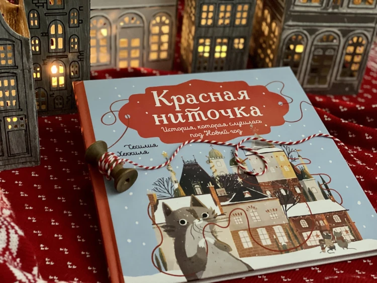 Красная ниточка. История, которая случилась под Новый год