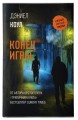 Конец игры