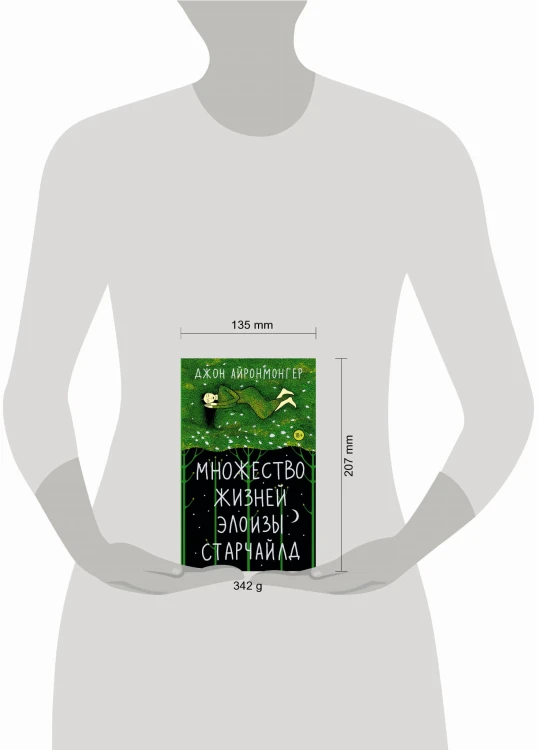 Множество жизней Элоизы Старчайлд