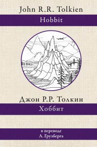 Хоббит
