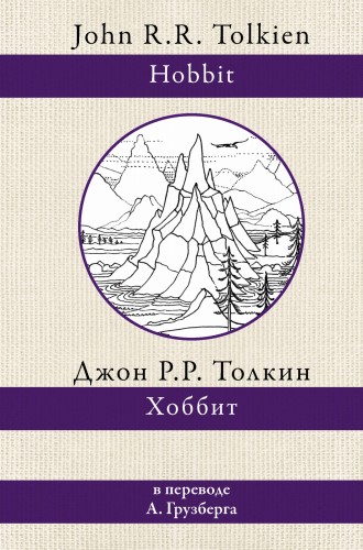 Хоббит