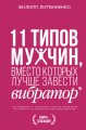 11 типов мужчин, вместо которых лучше завести вибратор