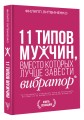 11 типов мужчин, вместо которых лучше завести вибратор
