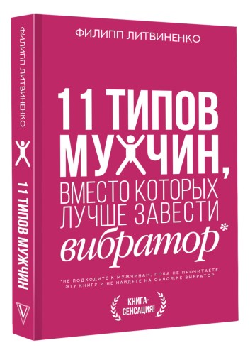 11 типов мужчин, вместо которых лучше завести вибратор