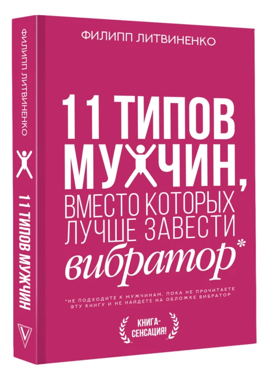 11 типов мужчин, вместо которых лучше завести вибратор
