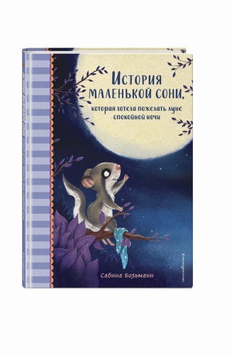 История маленькой сони, которая хотела пожелать луне спокойной ночи