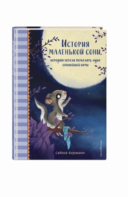 История маленькой сони, которая хотела пожелать луне спокойной ночи